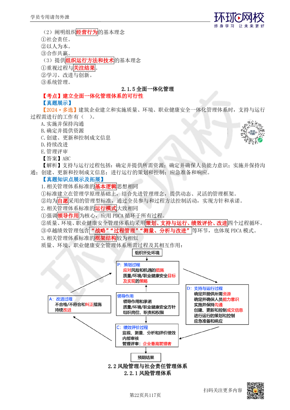 01.2025环球网校一级建造师《建设工程项目管理》真题透析_2026年一级建造师_2026年一建管理_2025年一建管理SVIP_03-习题精析✿实战特训✿模考通关_49-管理《真题透析班》池亚红HQ