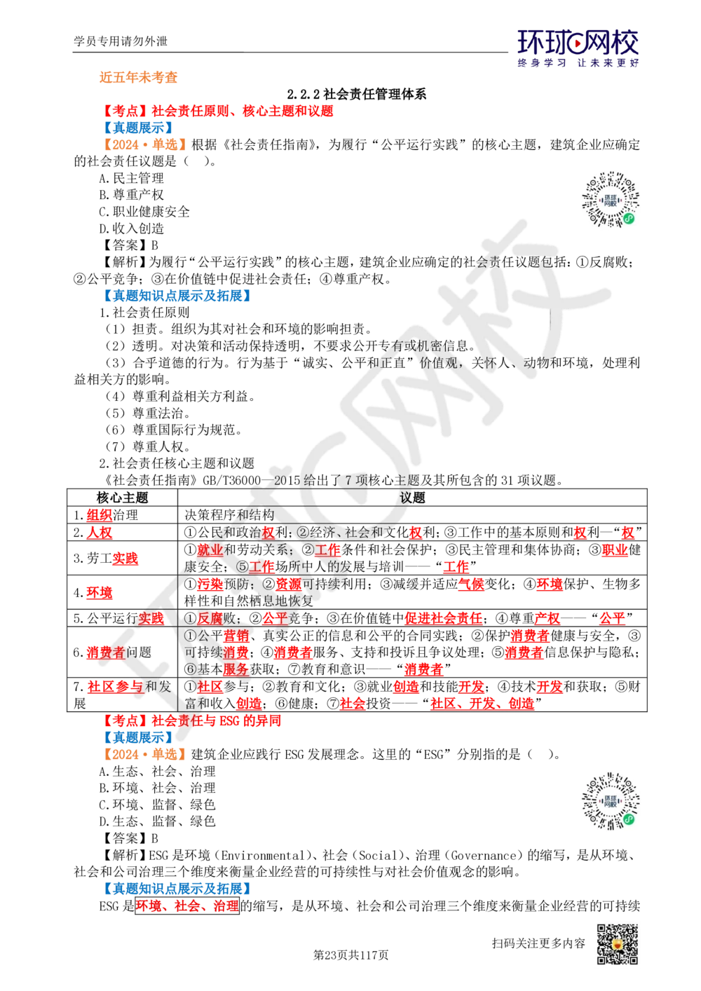 01.2025环球网校一级建造师《建设工程项目管理》真题透析_2026年一级建造师_2026年一建管理_2025年一建管理SVIP_03-习题精析✿实战特训✿模考通关_49-管理《真题透析班》池亚红HQ