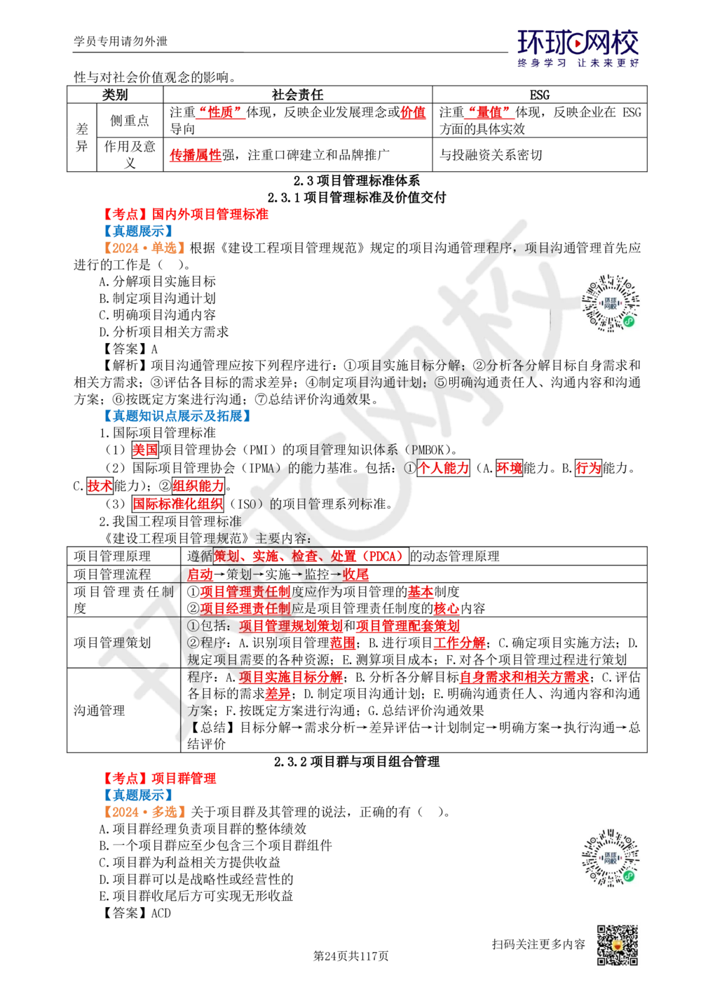 01.2025环球网校一级建造师《建设工程项目管理》真题透析_2026年一级建造师_2026年一建管理_2025年一建管理SVIP_03-习题精析✿实战特训✿模考通关_49-管理《真题透析班》池亚红HQ
