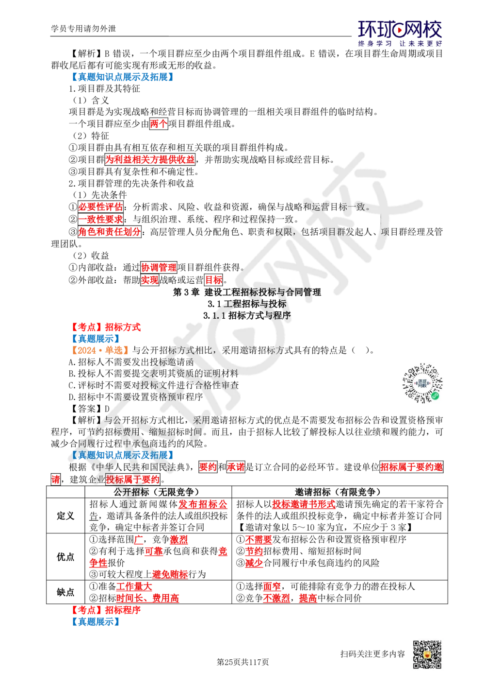01.2025环球网校一级建造师《建设工程项目管理》真题透析_2026年一级建造师_2026年一建管理_2025年一建管理SVIP_03-习题精析✿实战特训✿模考通关_49-管理《真题透析班》池亚红HQ