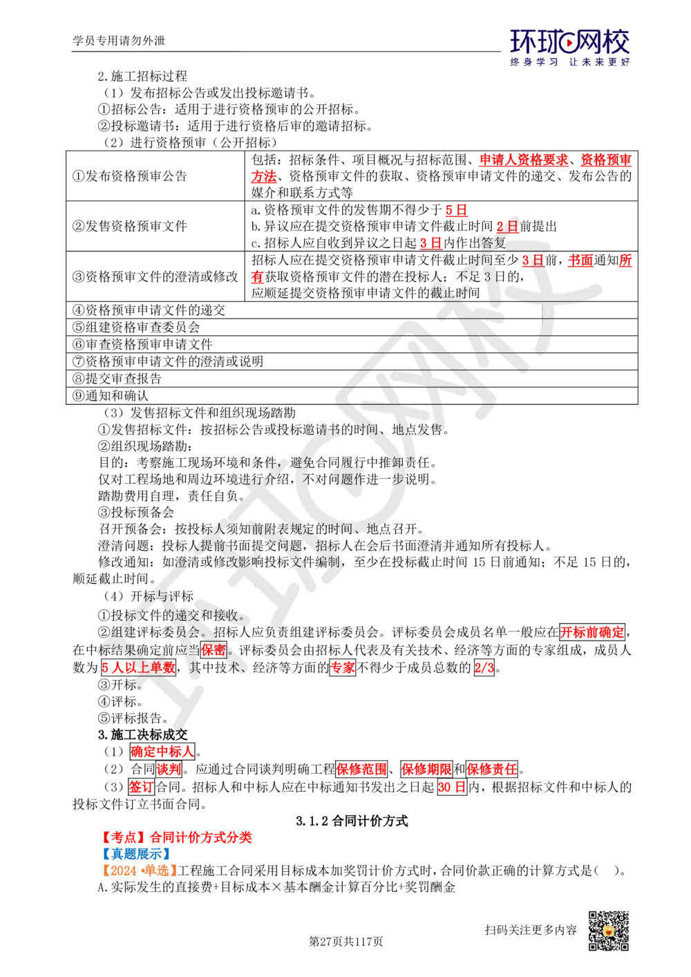 01.2025环球网校一级建造师《建设工程项目管理》真题透析_2026年一级建造师_2026年一建管理_2025年一建管理SVIP_03-习题精析✿实战特训✿模考通关_49-管理《真题透析班》池亚红HQ
