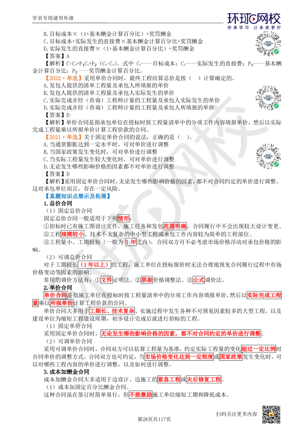 01.2025环球网校一级建造师《建设工程项目管理》真题透析_2026年一级建造师_2026年一建管理_2025年一建管理SVIP_03-习题精析✿实战特训✿模考通关_49-管理《真题透析班》池亚红HQ