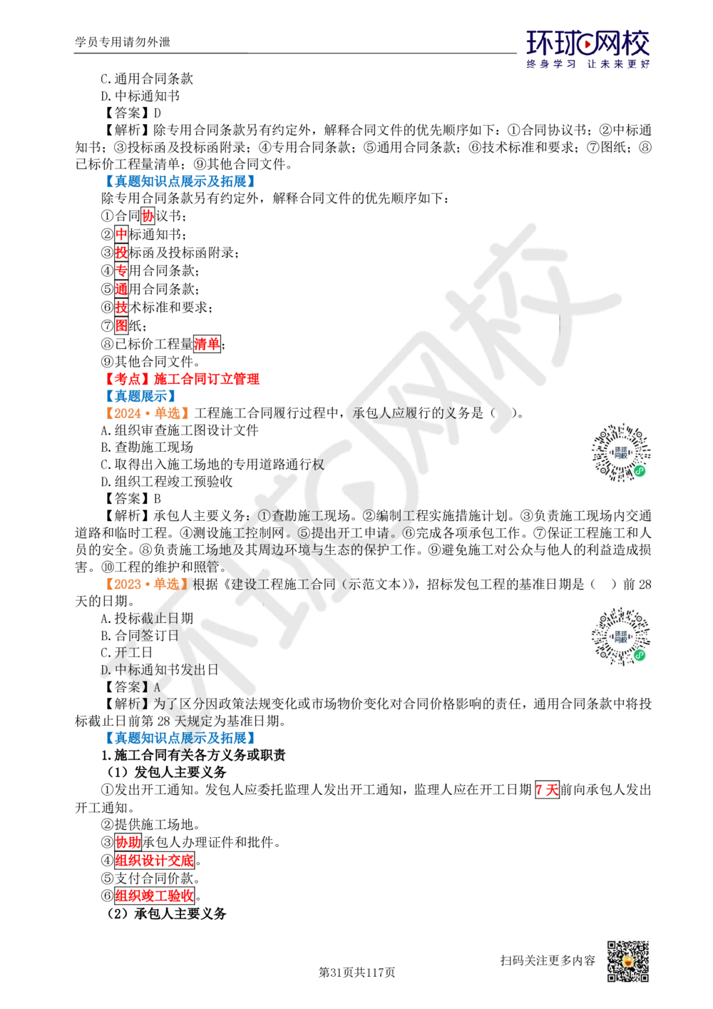 01.2025环球网校一级建造师《建设工程项目管理》真题透析_2026年一级建造师_2026年一建管理_2025年一建管理SVIP_03-习题精析✿实战特训✿模考通关_49-管理《真题透析班》池亚红HQ