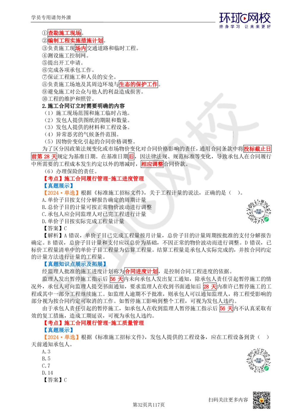 01.2025环球网校一级建造师《建设工程项目管理》真题透析_2026年一级建造师_2026年一建管理_2025年一建管理SVIP_03-习题精析✿实战特训✿模考通关_49-管理《真题透析班》池亚红HQ