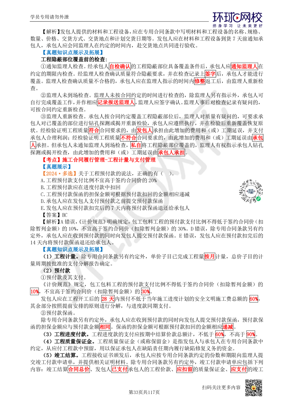 01.2025环球网校一级建造师《建设工程项目管理》真题透析_2026年一级建造师_2026年一建管理_2025年一建管理SVIP_03-习题精析✿实战特训✿模考通关_49-管理《真题透析班》池亚红HQ