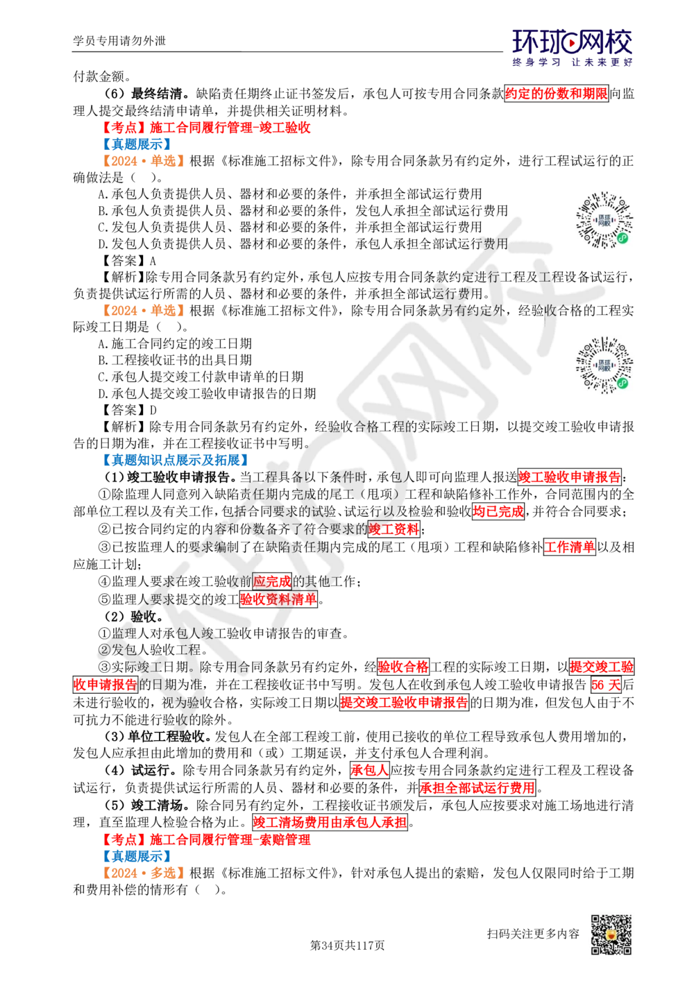01.2025环球网校一级建造师《建设工程项目管理》真题透析_2026年一级建造师_2026年一建管理_2025年一建管理SVIP_03-习题精析✿实战特训✿模考通关_49-管理《真题透析班》池亚红HQ