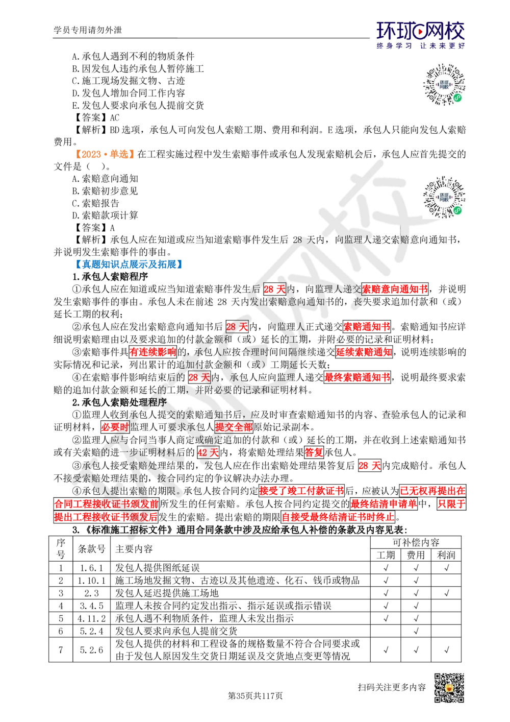 01.2025环球网校一级建造师《建设工程项目管理》真题透析_2026年一级建造师_2026年一建管理_2025年一建管理SVIP_03-习题精析✿实战特训✿模考通关_49-管理《真题透析班》池亚红HQ