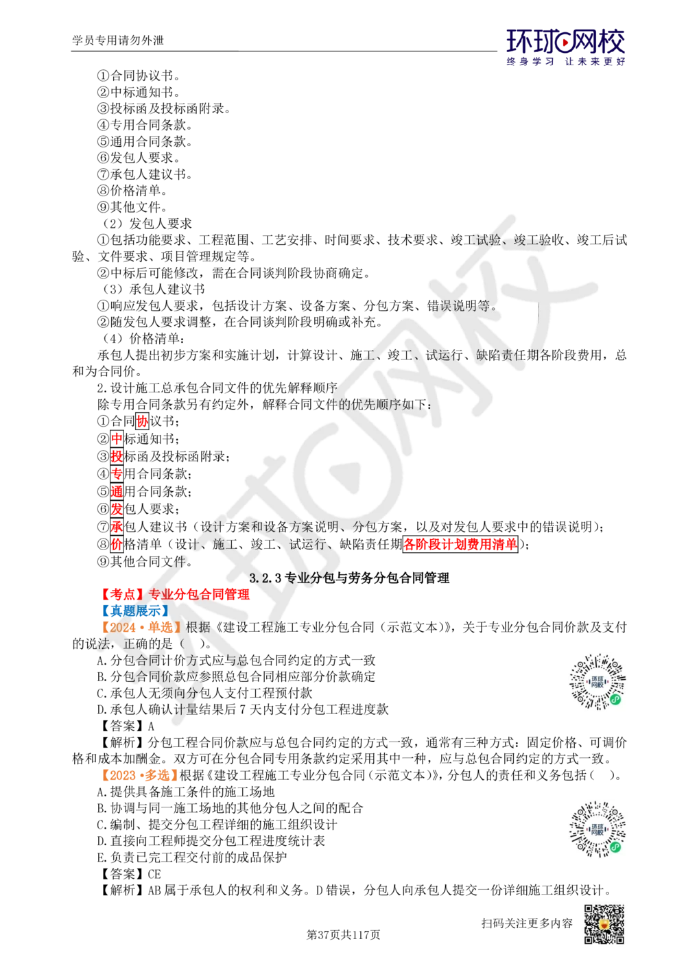 01.2025环球网校一级建造师《建设工程项目管理》真题透析_2026年一级建造师_2026年一建管理_2025年一建管理SVIP_03-习题精析✿实战特训✿模考通关_49-管理《真题透析班》池亚红HQ