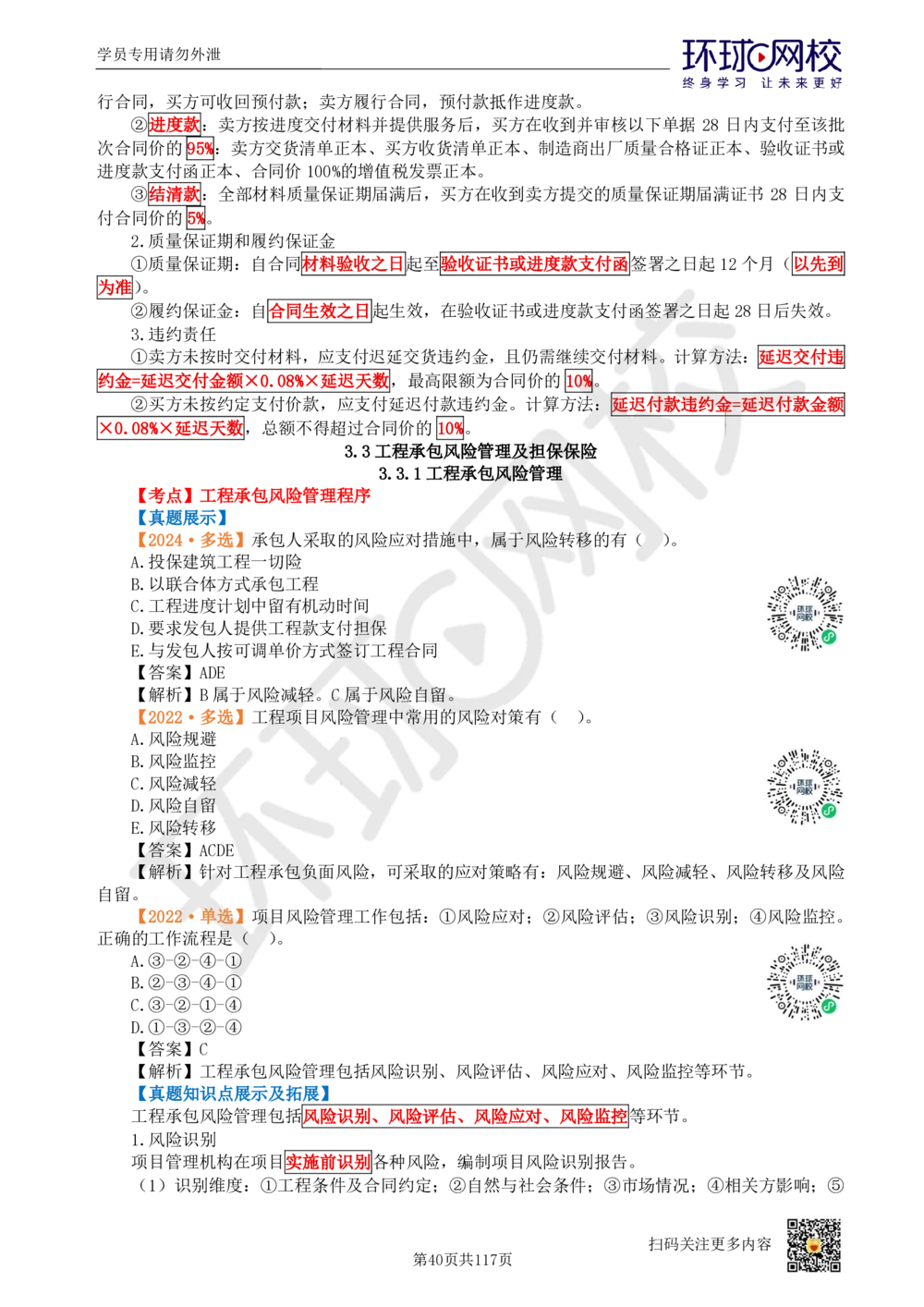 01.2025环球网校一级建造师《建设工程项目管理》真题透析_2026年一级建造师_2026年一建管理_2025年一建管理SVIP_03-习题精析✿实战特训✿模考通关_49-管理《真题透析班》池亚红HQ
