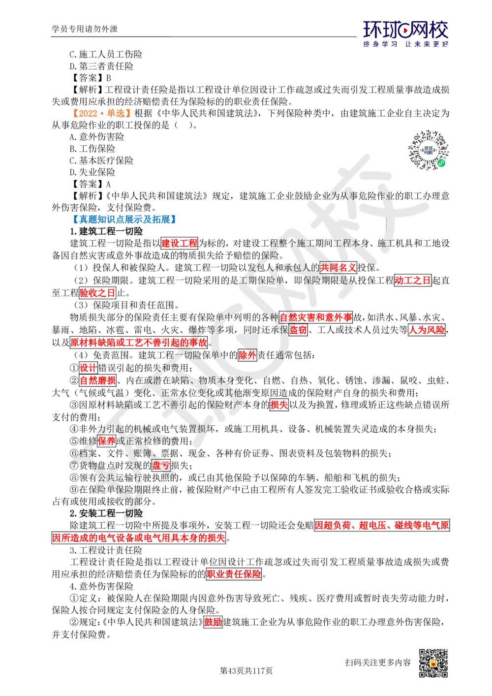 01.2025环球网校一级建造师《建设工程项目管理》真题透析_2026年一级建造师_2026年一建管理_2025年一建管理SVIP_03-习题精析✿实战特训✿模考通关_49-管理《真题透析班》池亚红HQ