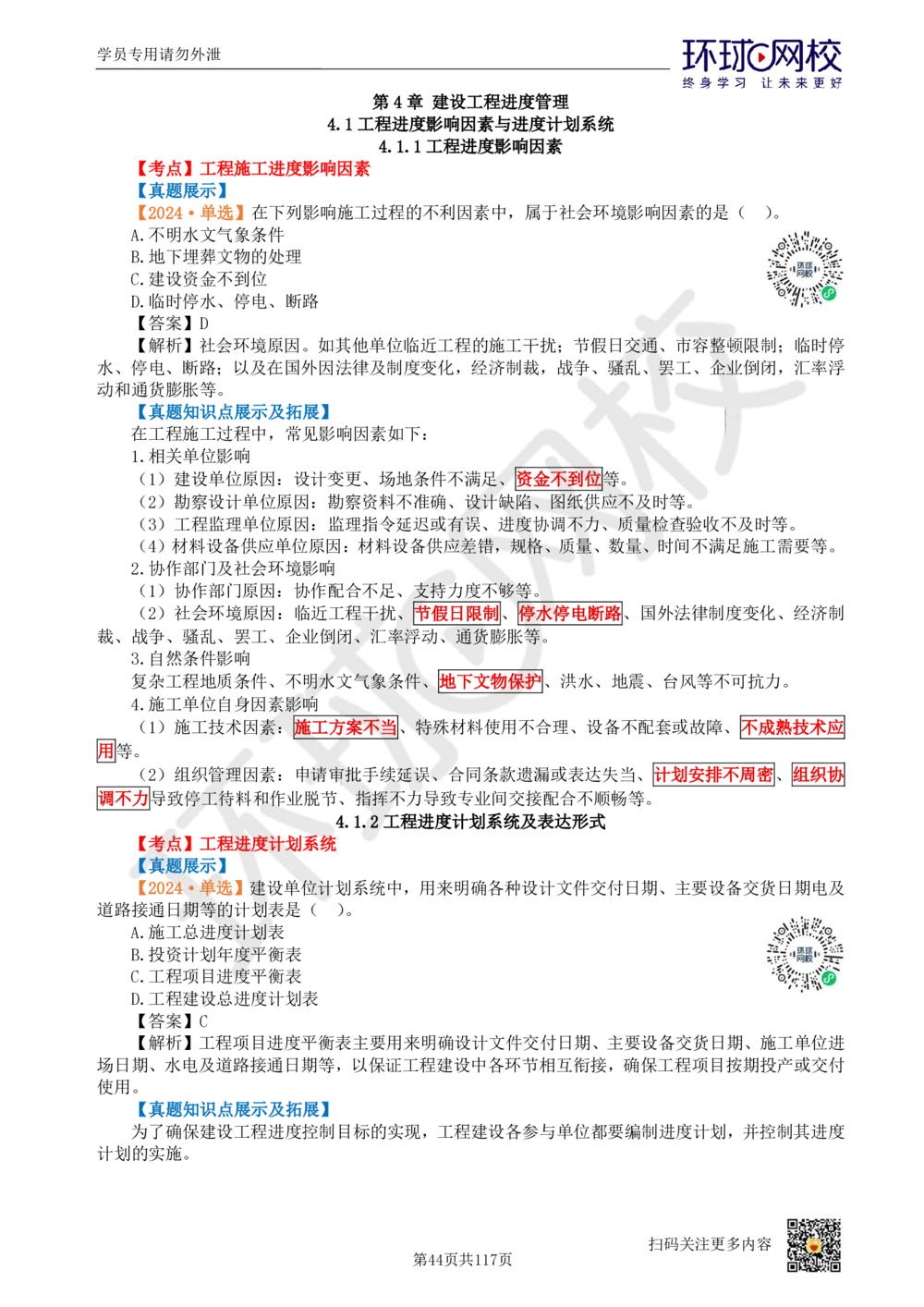01.2025环球网校一级建造师《建设工程项目管理》真题透析_2026年一级建造师_2026年一建管理_2025年一建管理SVIP_03-习题精析✿实战特训✿模考通关_49-管理《真题透析班》池亚红HQ