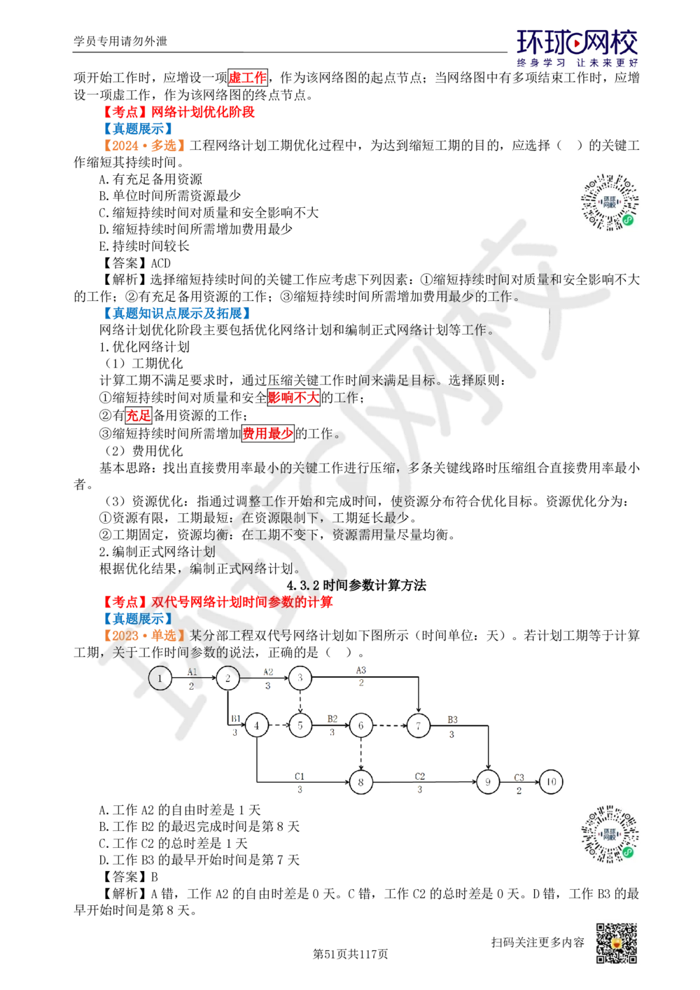 01.2025环球网校一级建造师《建设工程项目管理》真题透析_2026年一级建造师_2026年一建管理_2025年一建管理SVIP_03-习题精析✿实战特训✿模考通关_49-管理《真题透析班》池亚红HQ