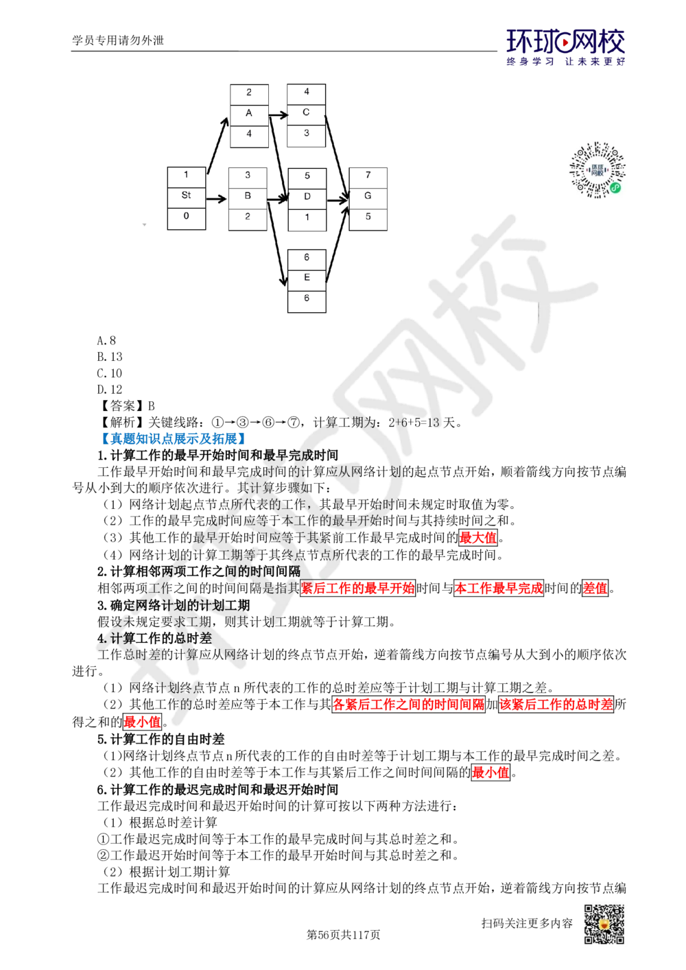 01.2025环球网校一级建造师《建设工程项目管理》真题透析_2026年一级建造师_2026年一建管理_2025年一建管理SVIP_03-习题精析✿实战特训✿模考通关_49-管理《真题透析班》池亚红HQ