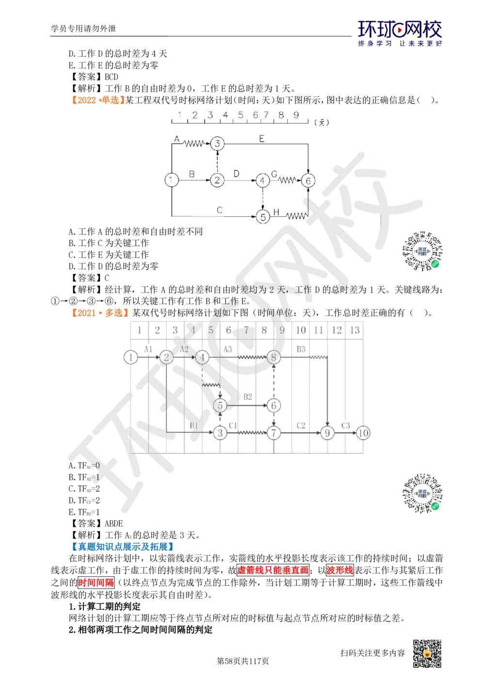 01.2025环球网校一级建造师《建设工程项目管理》真题透析_2026年一级建造师_2026年一建管理_2025年一建管理SVIP_03-习题精析✿实战特训✿模考通关_49-管理《真题透析班》池亚红HQ