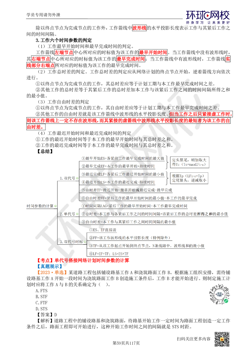 01.2025环球网校一级建造师《建设工程项目管理》真题透析_2026年一级建造师_2026年一建管理_2025年一建管理SVIP_03-习题精析✿实战特训✿模考通关_49-管理《真题透析班》池亚红HQ