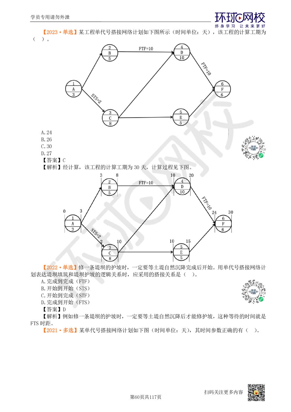 01.2025环球网校一级建造师《建设工程项目管理》真题透析_2026年一级建造师_2026年一建管理_2025年一建管理SVIP_03-习题精析✿实战特训✿模考通关_49-管理《真题透析班》池亚红HQ