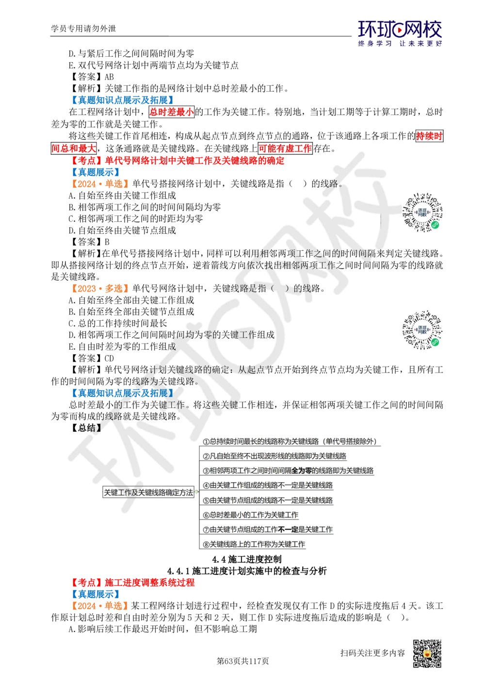 01.2025环球网校一级建造师《建设工程项目管理》真题透析_2026年一级建造师_2026年一建管理_2025年一建管理SVIP_03-习题精析✿实战特训✿模考通关_49-管理《真题透析班》池亚红HQ