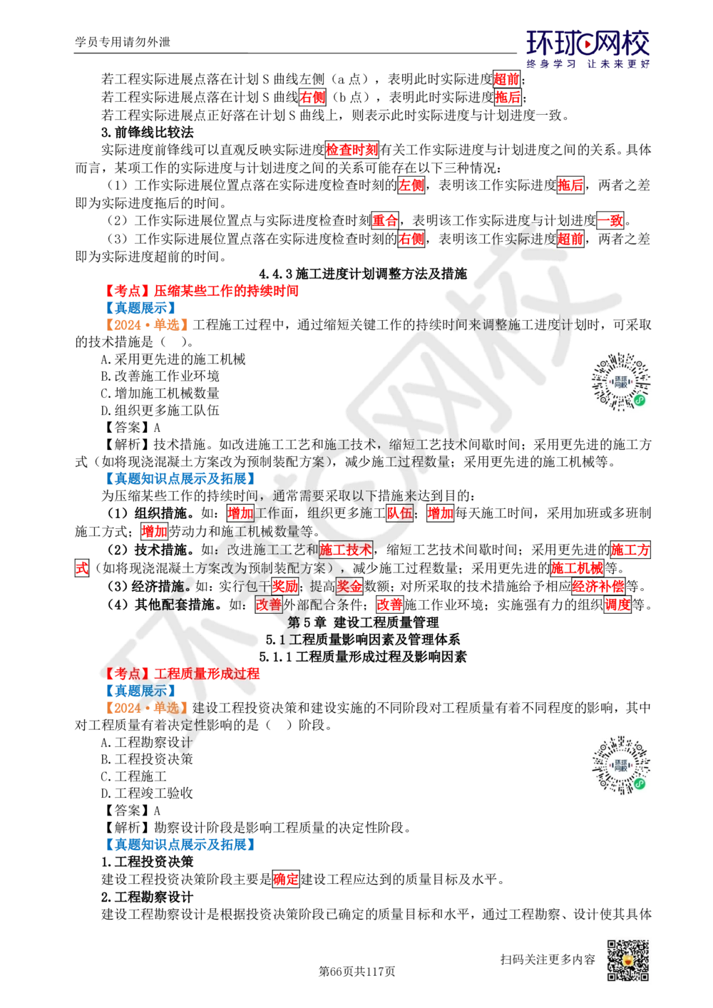 01.2025环球网校一级建造师《建设工程项目管理》真题透析_2026年一级建造师_2026年一建管理_2025年一建管理SVIP_03-习题精析✿实战特训✿模考通关_49-管理《真题透析班》池亚红HQ