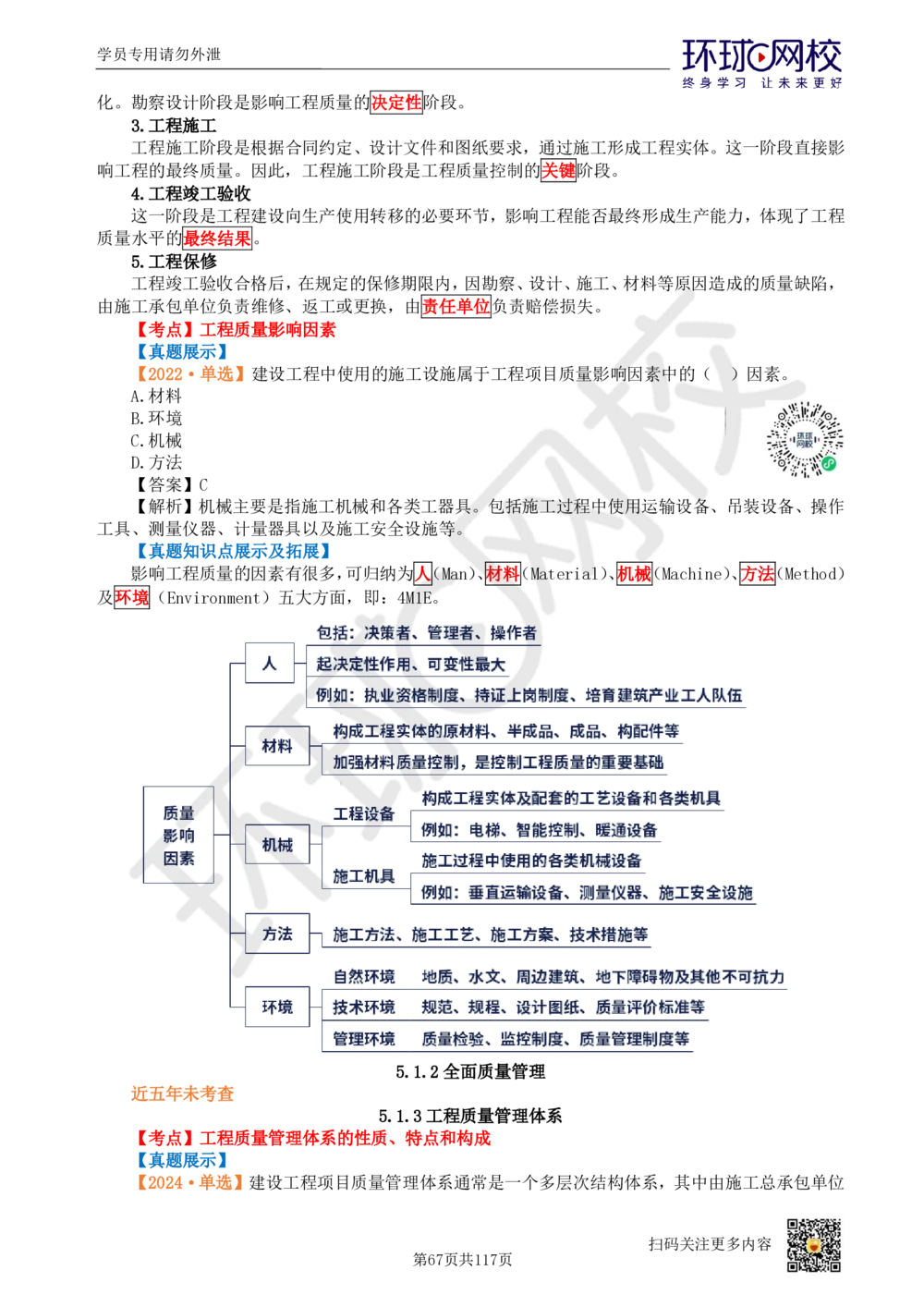 01.2025环球网校一级建造师《建设工程项目管理》真题透析_2026年一级建造师_2026年一建管理_2025年一建管理SVIP_03-习题精析✿实战特训✿模考通关_49-管理《真题透析班》池亚红HQ