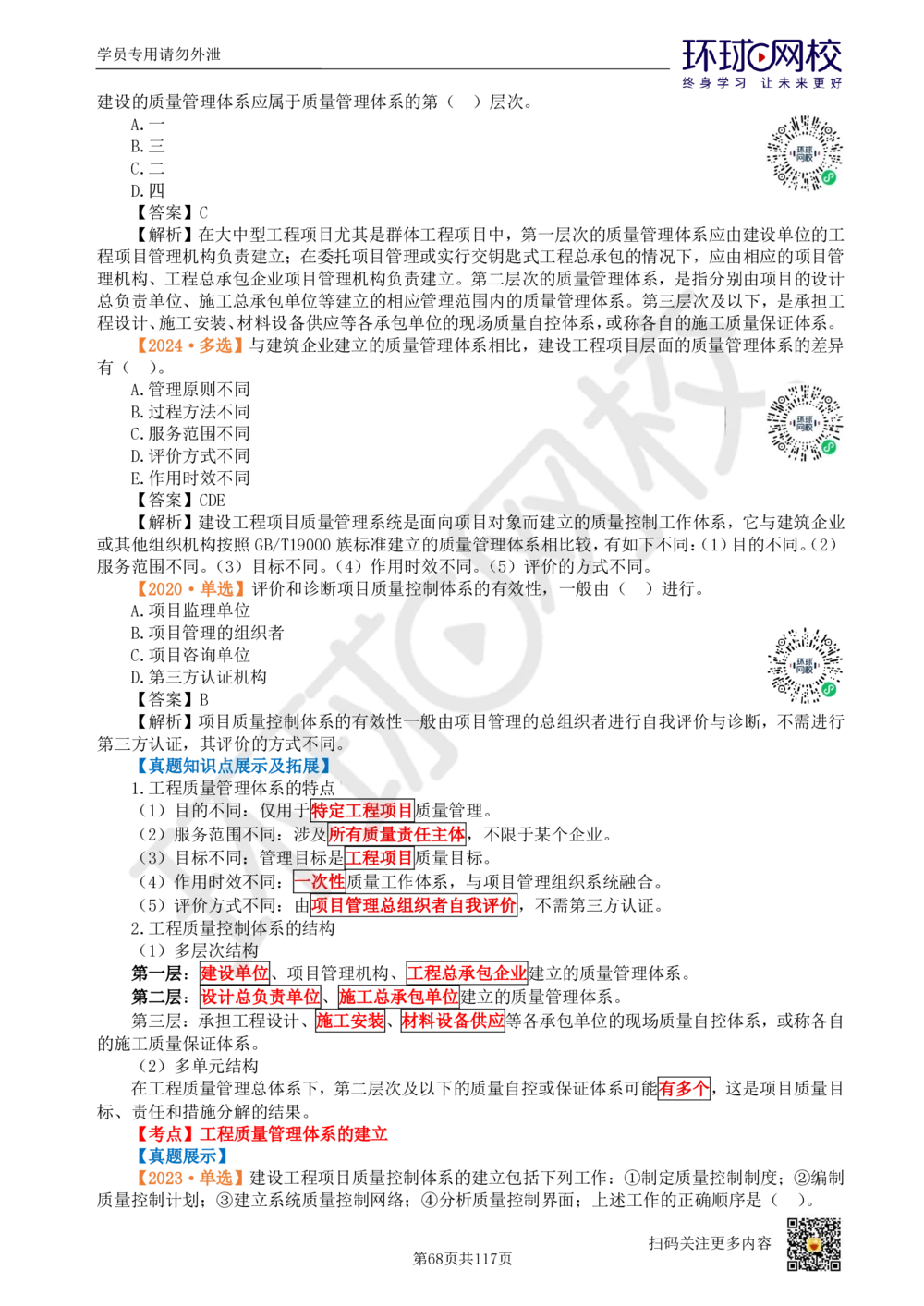 01.2025环球网校一级建造师《建设工程项目管理》真题透析_2026年一级建造师_2026年一建管理_2025年一建管理SVIP_03-习题精析✿实战特训✿模考通关_49-管理《真题透析班》池亚红HQ