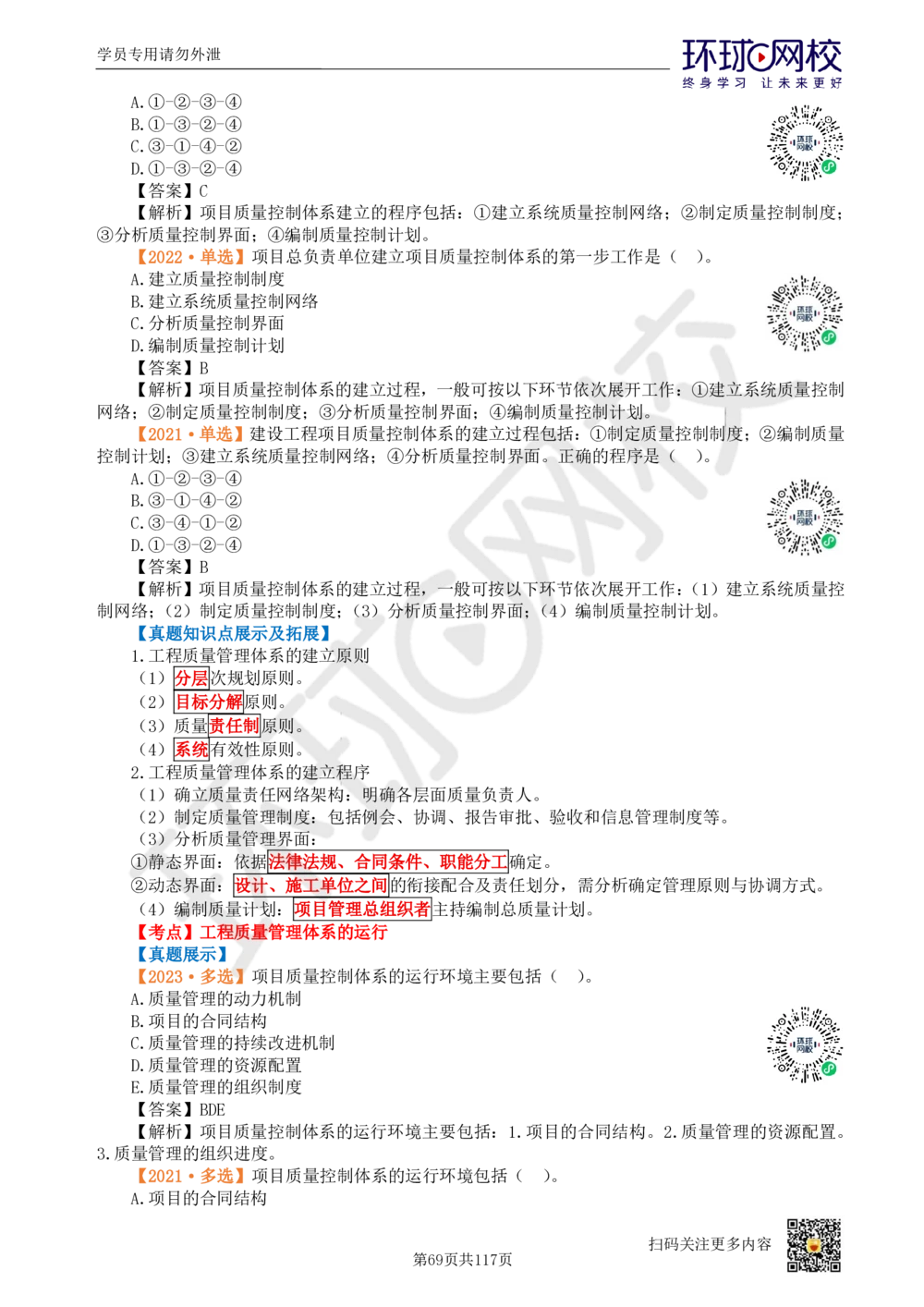 01.2025环球网校一级建造师《建设工程项目管理》真题透析_2026年一级建造师_2026年一建管理_2025年一建管理SVIP_03-习题精析✿实战特训✿模考通关_49-管理《真题透析班》池亚红HQ
