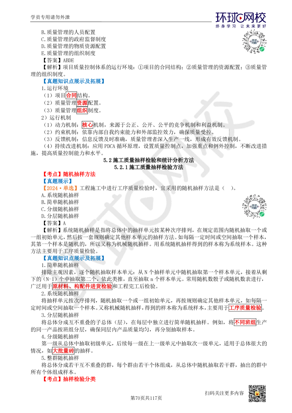 01.2025环球网校一级建造师《建设工程项目管理》真题透析_2026年一级建造师_2026年一建管理_2025年一建管理SVIP_03-习题精析✿实战特训✿模考通关_49-管理《真题透析班》池亚红HQ