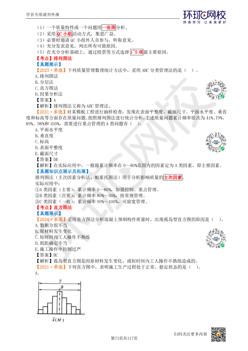 01.2025环球网校一级建造师《建设工程项目管理》真题透析_2026年一级建造师_2026年一建管理_2025年一建管理SVIP_03-习题精析✿实战特训✿模考通关_49-管理《真题透析班》池亚红HQ