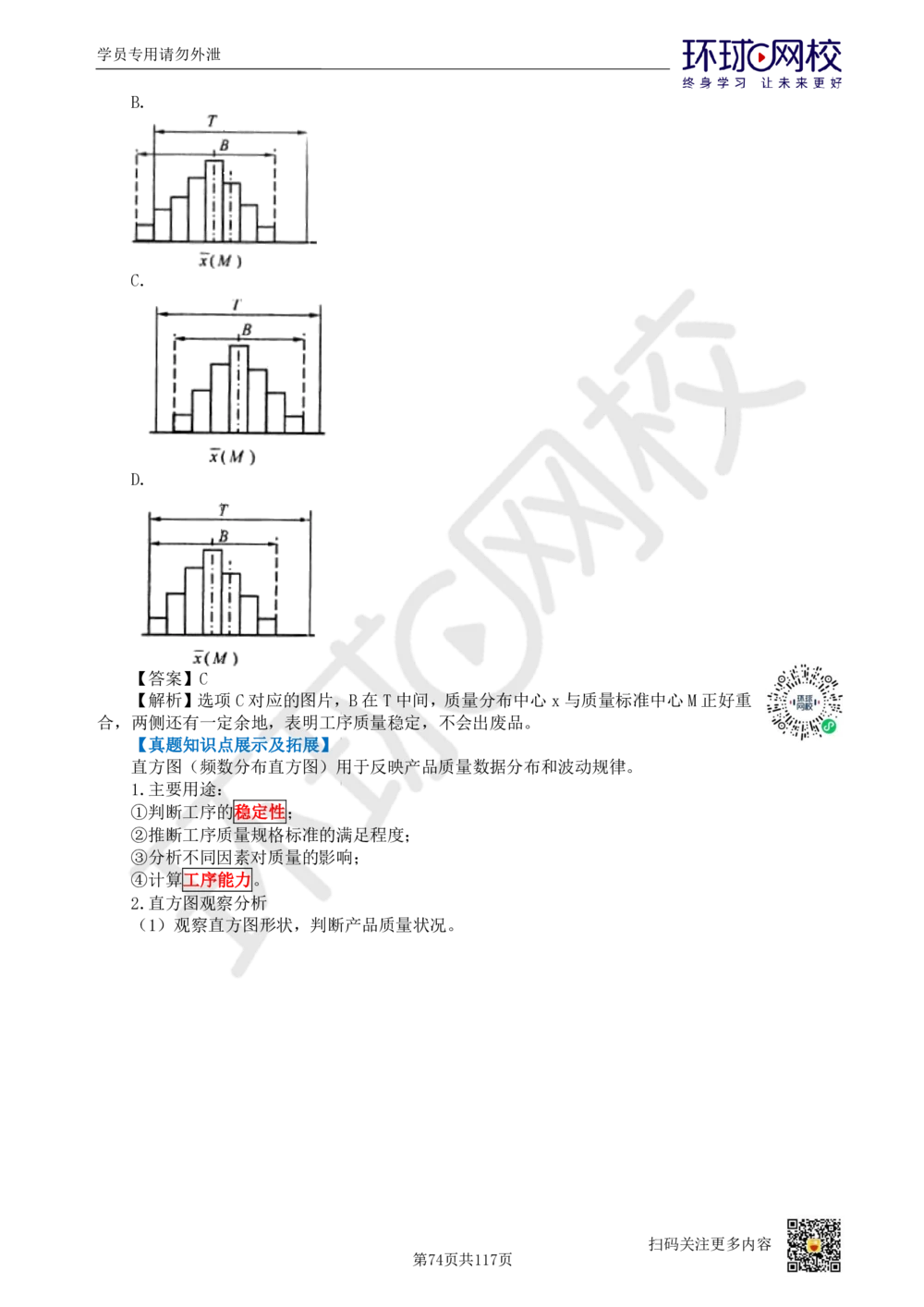 01.2025环球网校一级建造师《建设工程项目管理》真题透析_2026年一级建造师_2026年一建管理_2025年一建管理SVIP_03-习题精析✿实战特训✿模考通关_49-管理《真题透析班》池亚红HQ