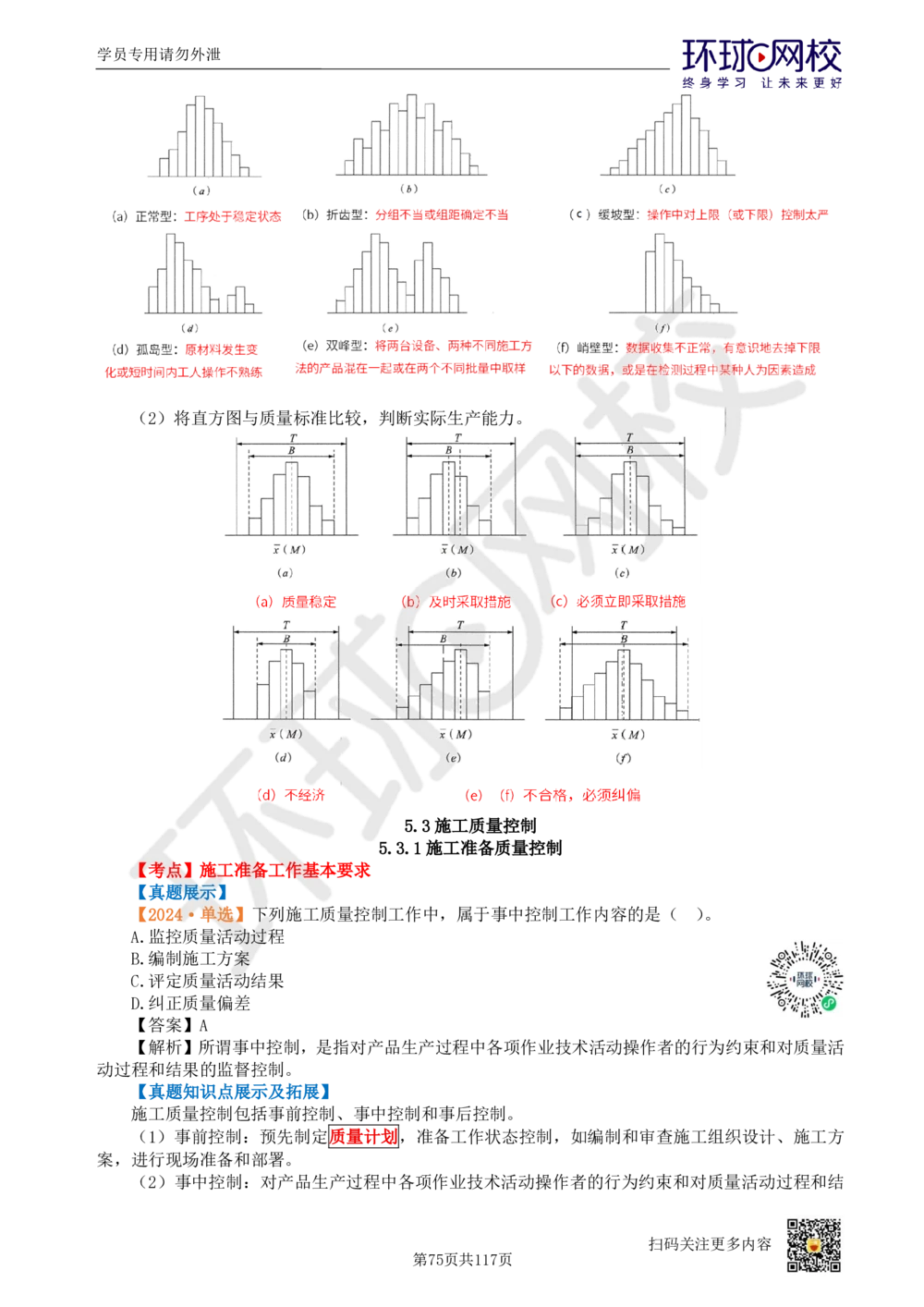 01.2025环球网校一级建造师《建设工程项目管理》真题透析_2026年一级建造师_2026年一建管理_2025年一建管理SVIP_03-习题精析✿实战特训✿模考通关_49-管理《真题透析班》池亚红HQ