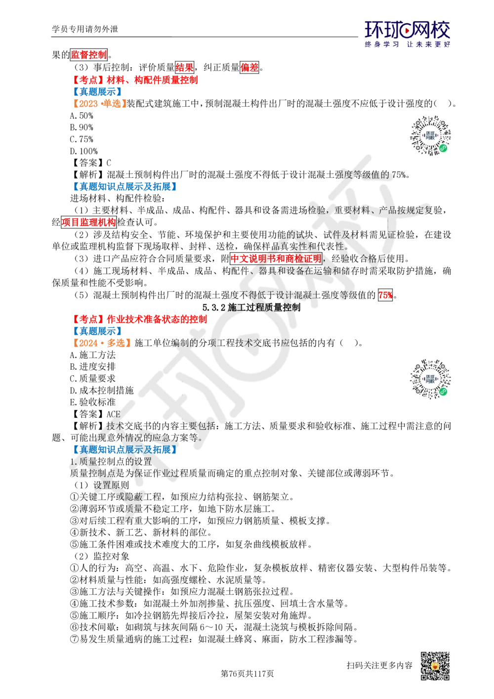 01.2025环球网校一级建造师《建设工程项目管理》真题透析_2026年一级建造师_2026年一建管理_2025年一建管理SVIP_03-习题精析✿实战特训✿模考通关_49-管理《真题透析班》池亚红HQ