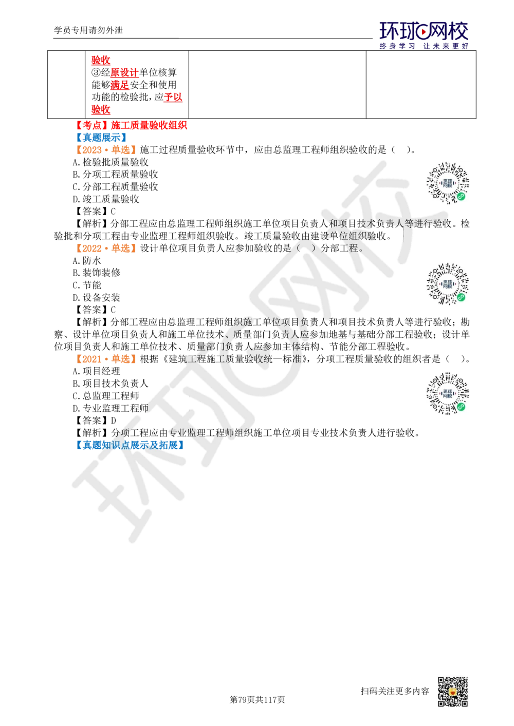 01.2025环球网校一级建造师《建设工程项目管理》真题透析_2026年一级建造师_2026年一建管理_2025年一建管理SVIP_03-习题精析✿实战特训✿模考通关_49-管理《真题透析班》池亚红HQ