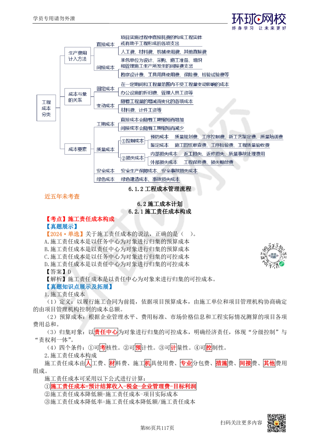 01.2025环球网校一级建造师《建设工程项目管理》真题透析_2026年一级建造师_2026年一建管理_2025年一建管理SVIP_03-习题精析✿实战特训✿模考通关_49-管理《真题透析班》池亚红HQ