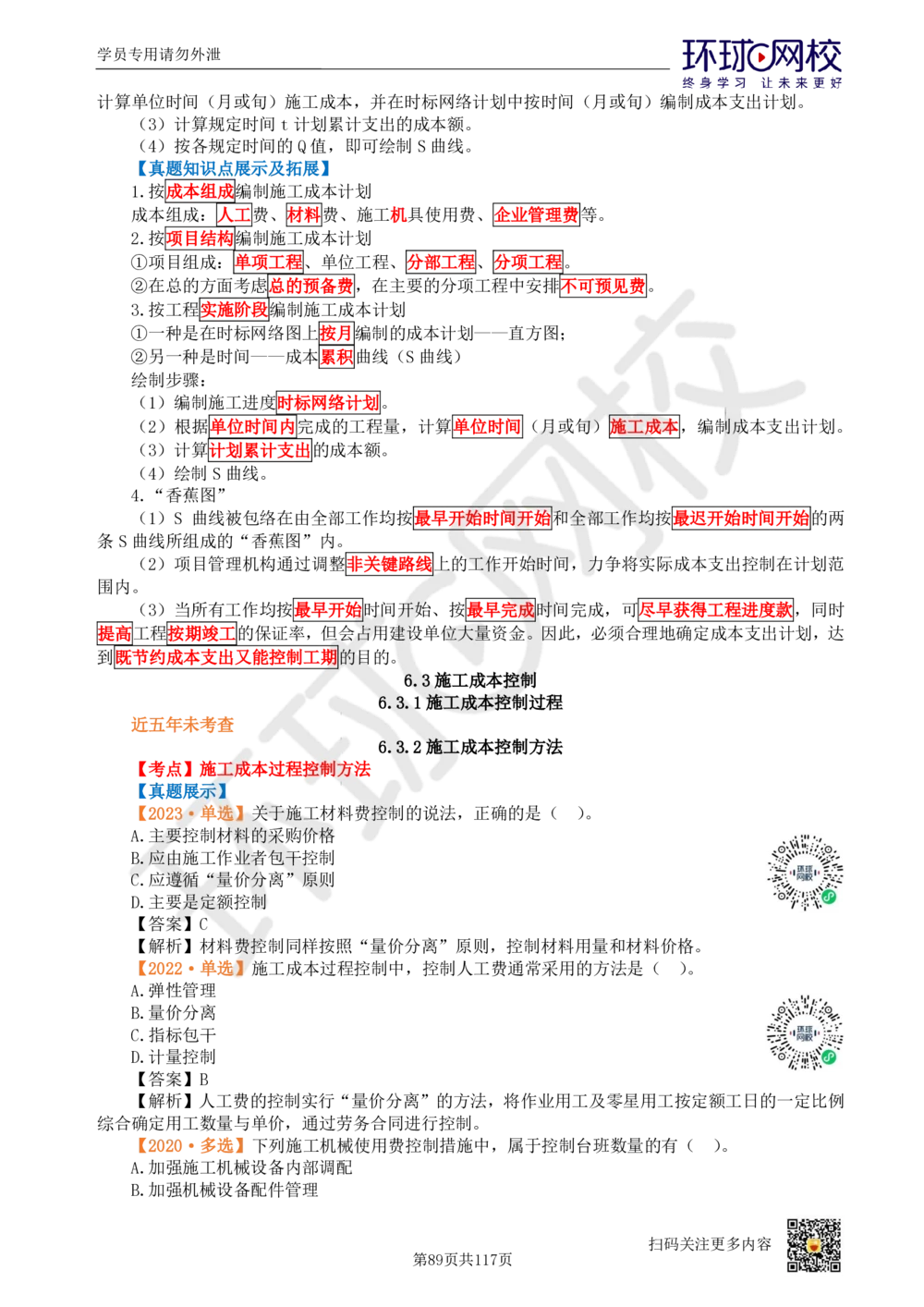 01.2025环球网校一级建造师《建设工程项目管理》真题透析_2026年一级建造师_2026年一建管理_2025年一建管理SVIP_03-习题精析✿实战特训✿模考通关_49-管理《真题透析班》池亚红HQ