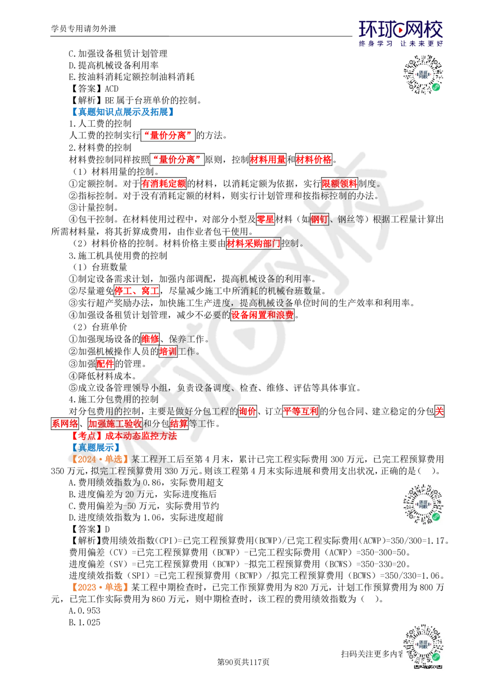 01.2025环球网校一级建造师《建设工程项目管理》真题透析_2026年一级建造师_2026年一建管理_2025年一建管理SVIP_03-习题精析✿实战特训✿模考通关_49-管理《真题透析班》池亚红HQ