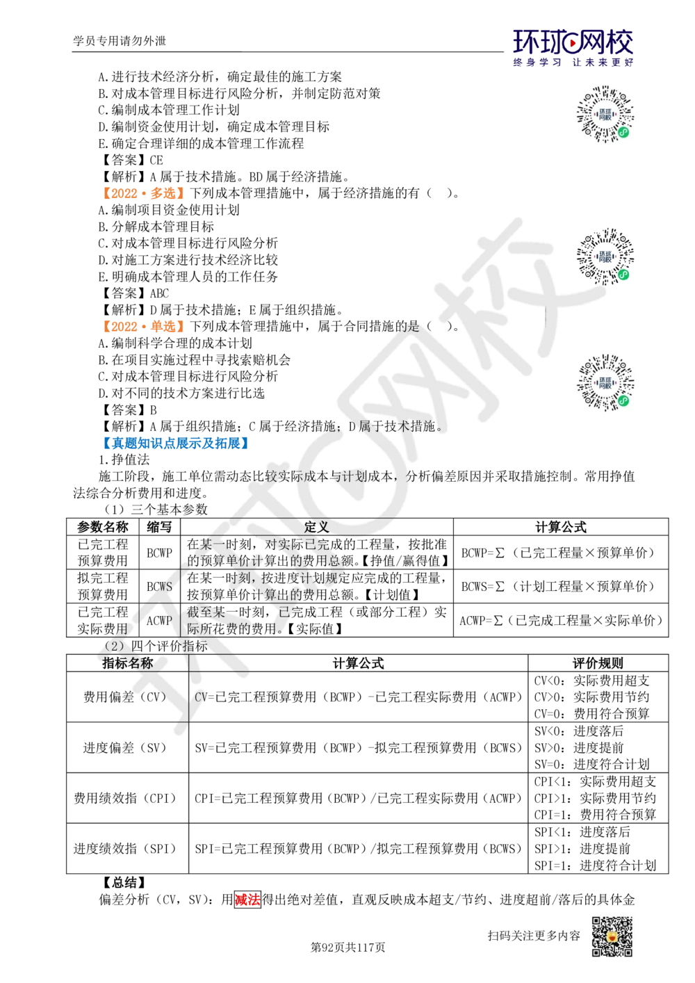 01.2025环球网校一级建造师《建设工程项目管理》真题透析_2026年一级建造师_2026年一建管理_2025年一建管理SVIP_03-习题精析✿实战特训✿模考通关_49-管理《真题透析班》池亚红HQ