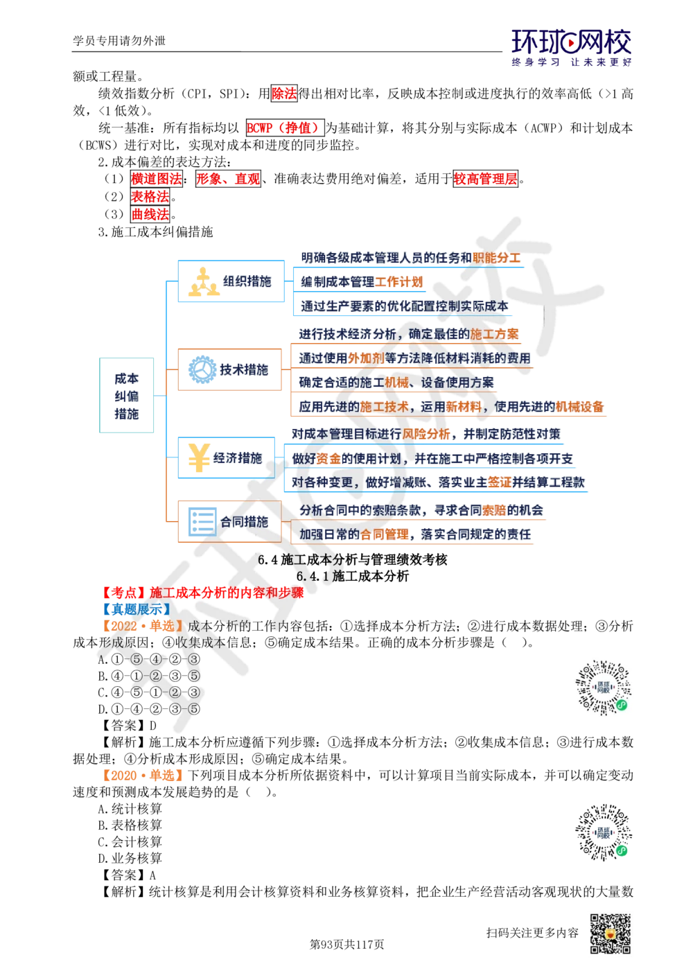 01.2025环球网校一级建造师《建设工程项目管理》真题透析_2026年一级建造师_2026年一建管理_2025年一建管理SVIP_03-习题精析✿实战特训✿模考通关_49-管理《真题透析班》池亚红HQ
