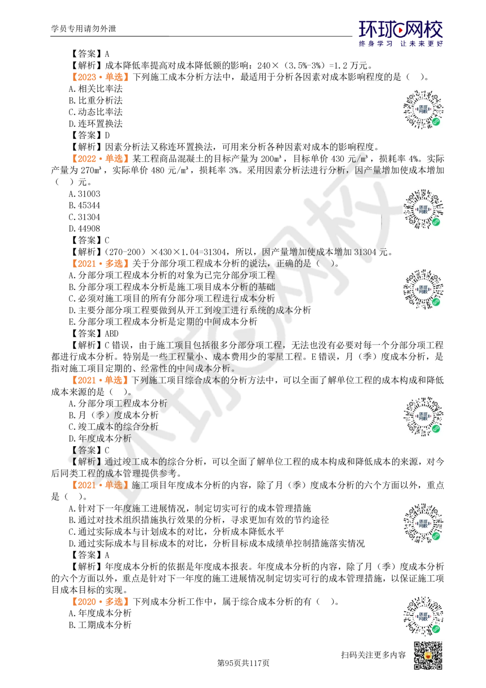 01.2025环球网校一级建造师《建设工程项目管理》真题透析_2026年一级建造师_2026年一建管理_2025年一建管理SVIP_03-习题精析✿实战特训✿模考通关_49-管理《真题透析班》池亚红HQ
