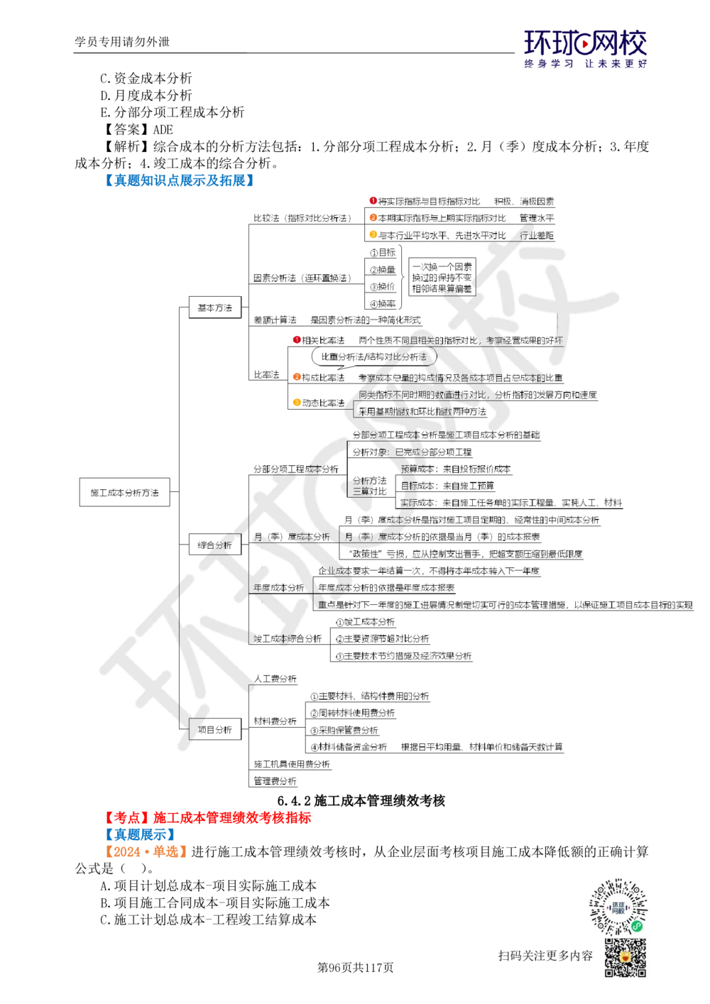 01.2025环球网校一级建造师《建设工程项目管理》真题透析_2026年一级建造师_2026年一建管理_2025年一建管理SVIP_03-习题精析✿实战特训✿模考通关_49-管理《真题透析班》池亚红HQ