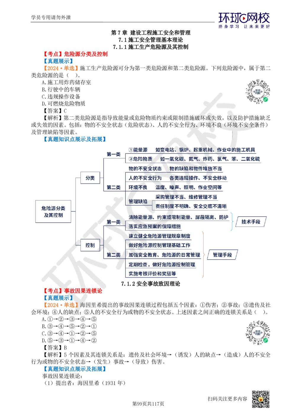 01.2025环球网校一级建造师《建设工程项目管理》真题透析_2026年一级建造师_2026年一建管理_2025年一建管理SVIP_03-习题精析✿实战特训✿模考通关_49-管理《真题透析班》池亚红HQ
