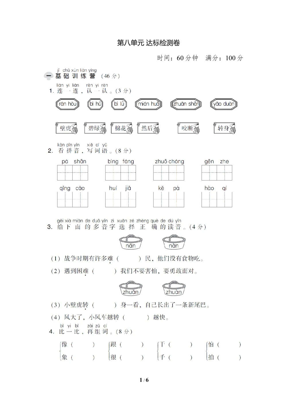 第八单元达标检测A卷_小学试卷大合集_一年级语文下册（单元期中期末试卷）_统编版一年级下册第8单元测试卷（8份）