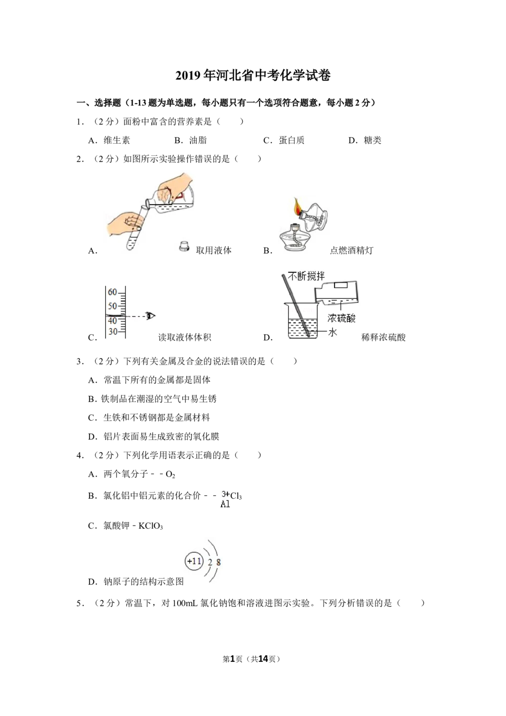 2019河北省中考化学试题及答案_河北省历年中考真题_5.河北化学（08-25）