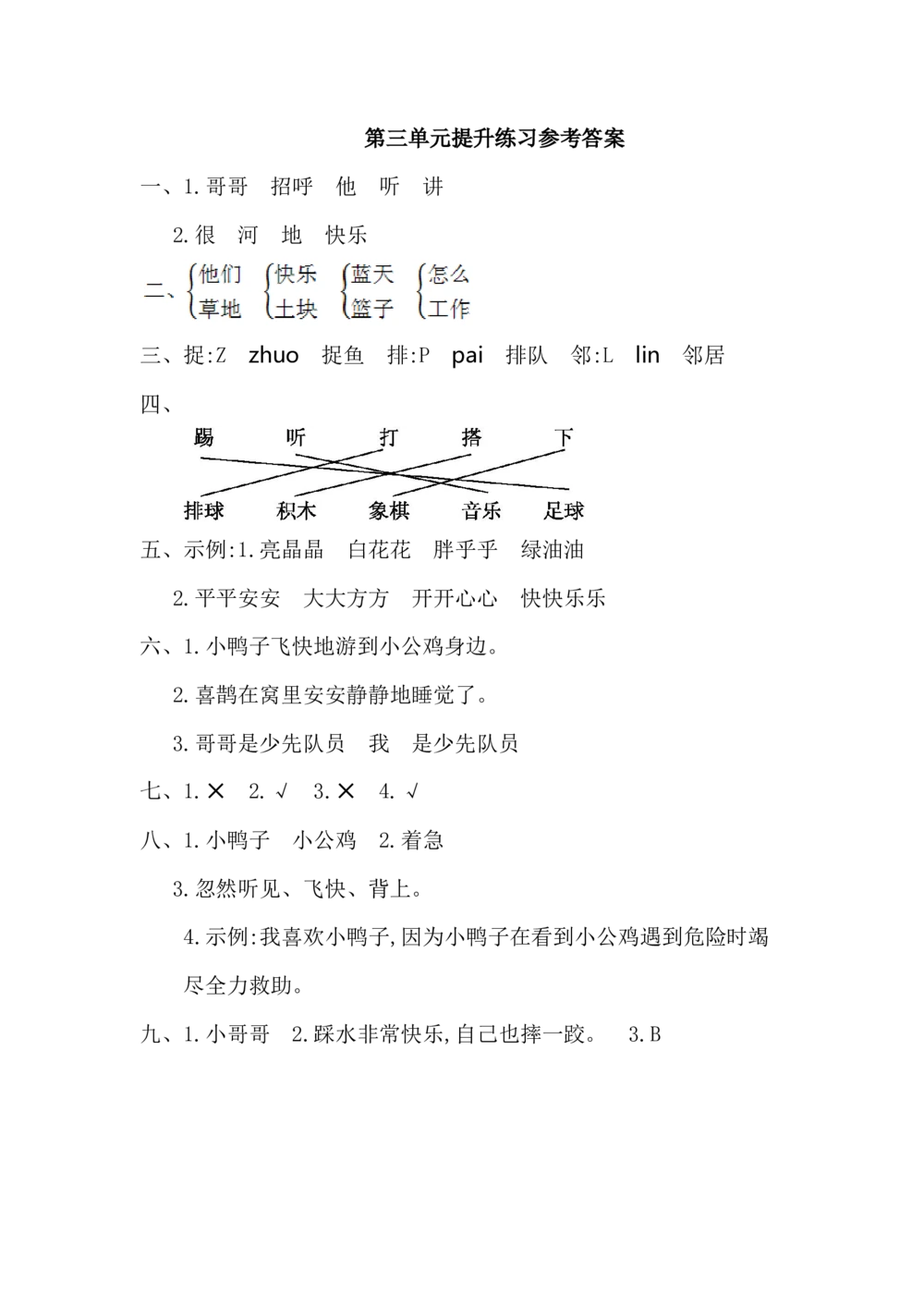 第三单元提升练习一_小学试卷大合集_一年级语文下册（单元期中期末试卷）_统编版一年级下册第3单元测试卷（7份）