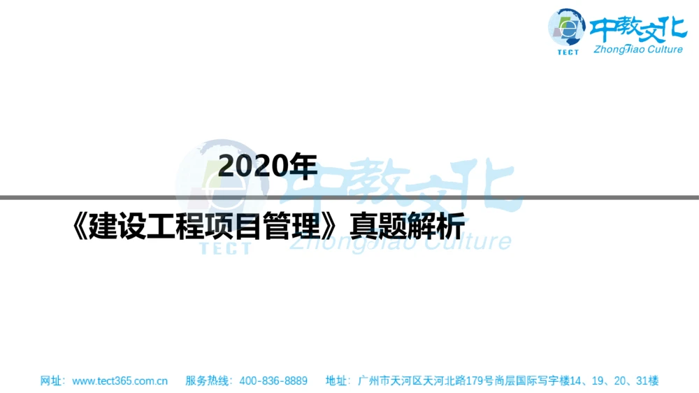02.一建管理-2020年真题解析-讲义_2026年一级建造师_2026年一建管理_2025年一建管理SVIP_03-习题精析✿实战特训✿模考通关_20-管理《高频考题班》金月ZJ_课程讲义