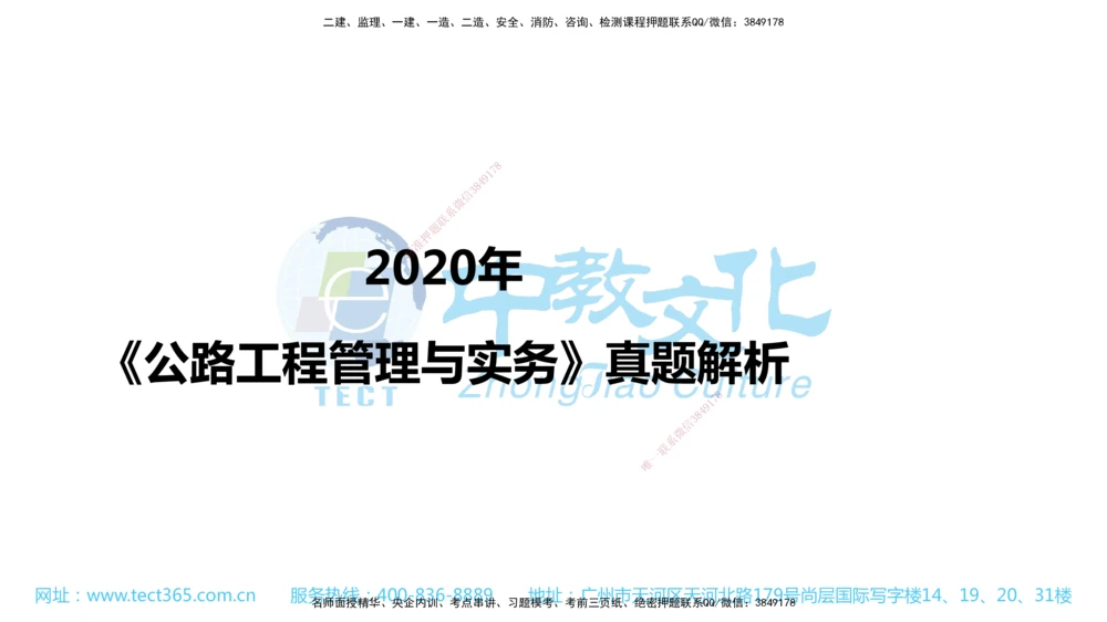 02.一建公路-2020年真题解析-讲义_2026年一级建造师_2026年一建公路_2025年一建公路SVIP_03-习题精析✿实战特训✿模考通关_18-公路《真题解析班》名师ZJ_课程讲义