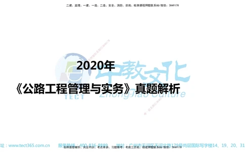 02.一建公路-2020年真题解析-讲义_2026年一级建造师_2026年一建公路_2025年一建公路SVIP_03-习题精析✿实战特训✿模考通关_18-公路《真题解析班》名师ZJ_课程讲义