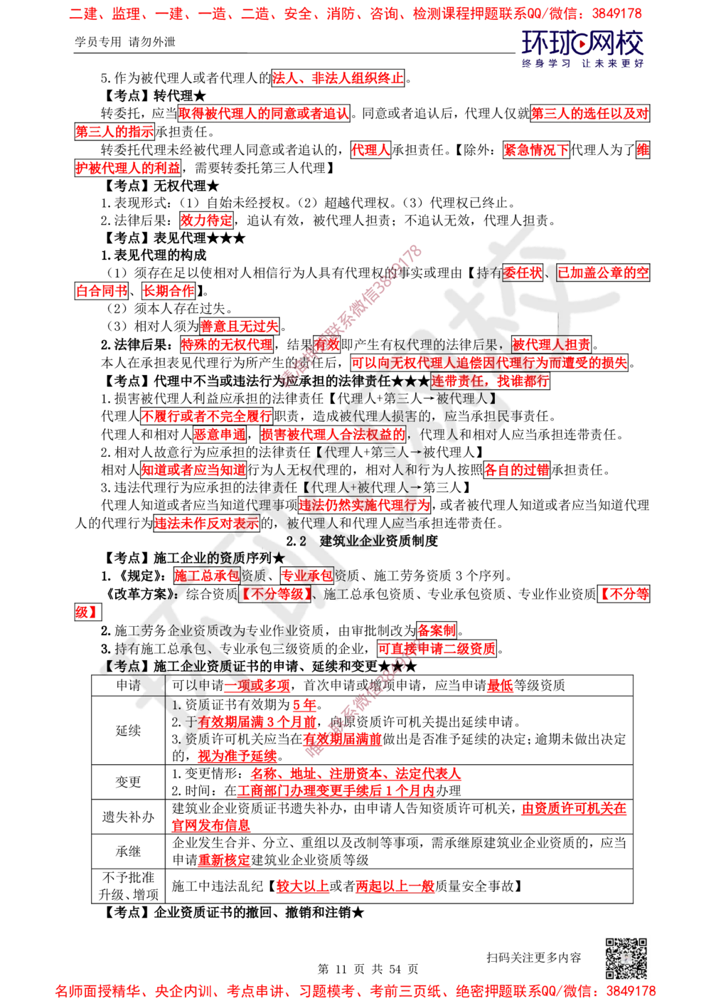 02.2025一建法规直播密训-（全）_2026年一建法规_2025年一建法规SVIP_04-冲刺串讲✿考点强化✿小灶集训_16-法规《直播密训班》安国庆HQ_讲义