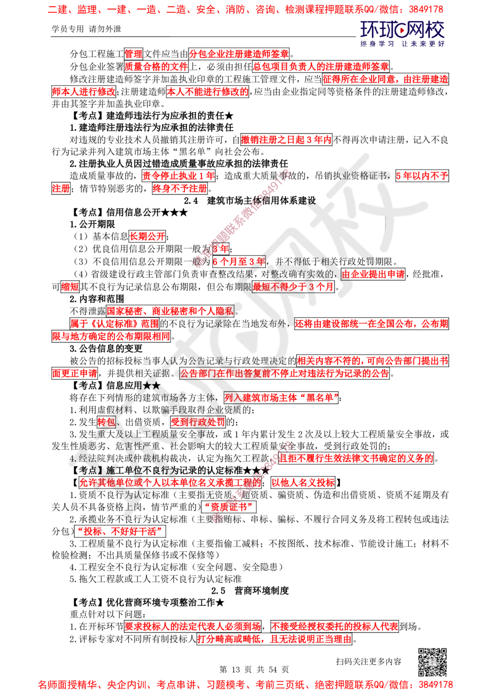 02.2025一建法规直播密训-（全）_2026年一建法规_2025年一建法规SVIP_04-冲刺串讲✿考点强化✿小灶集训_16-法规《直播密训班》安国庆HQ_讲义