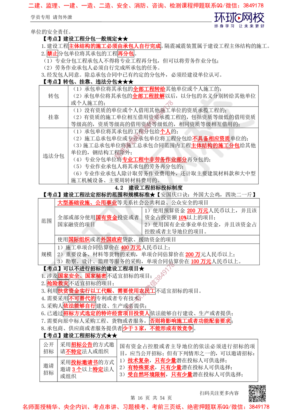 02.2025一建法规直播密训-（全）_2026年一建法规_2025年一建法规SVIP_04-冲刺串讲✿考点强化✿小灶集训_16-法规《直播密训班》安国庆HQ_讲义