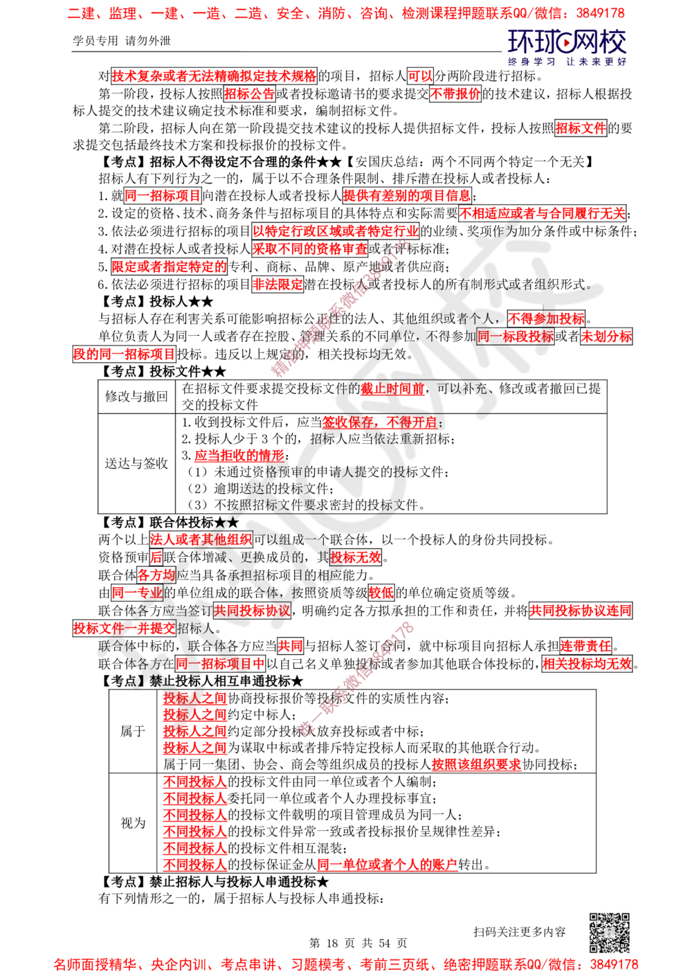 02.2025一建法规直播密训-（全）_2026年一建法规_2025年一建法规SVIP_04-冲刺串讲✿考点强化✿小灶集训_16-法规《直播密训班》安国庆HQ_讲义