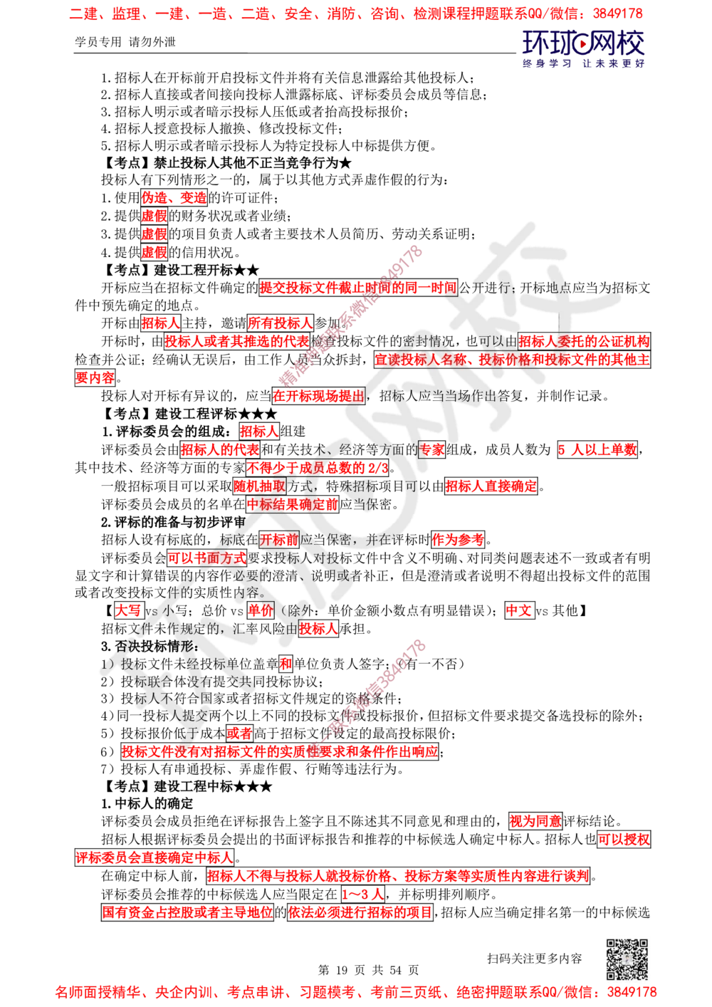 02.2025一建法规直播密训-（全）_2026年一建法规_2025年一建法规SVIP_04-冲刺串讲✿考点强化✿小灶集训_16-法规《直播密训班》安国庆HQ_讲义